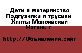 Дети и материнство Подгузники и трусики. Ханты-Мансийский,Нягань г.